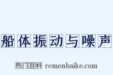 船体振动与噪声是什么意思的图片